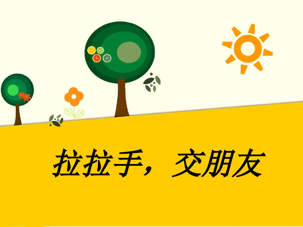 2021一年级上册 <em>人教版</em>小学道德与法治《2 拉拉手，交朋友》课件2 海报