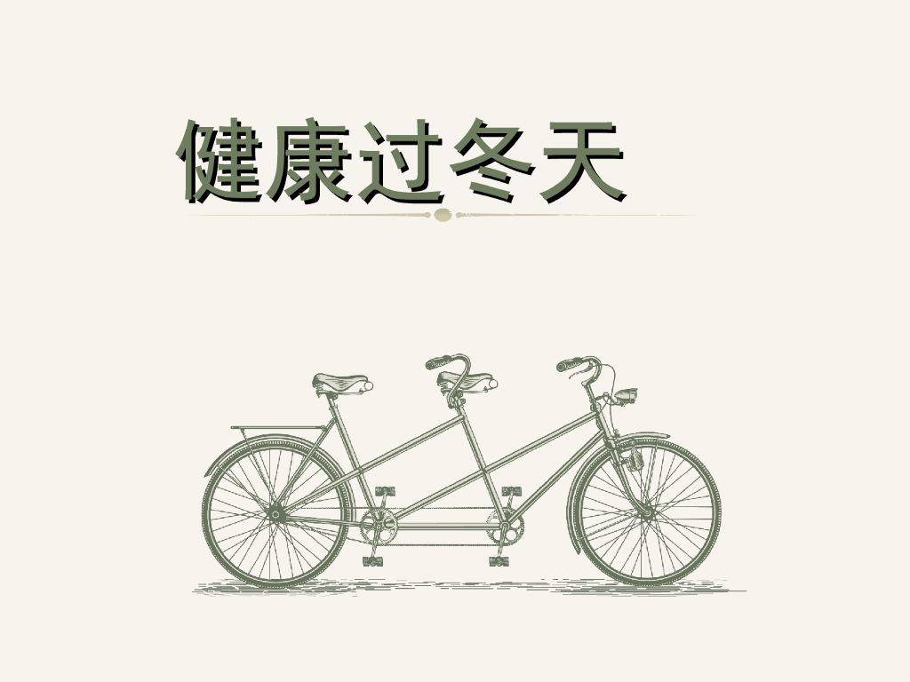 2021一年级上册 <em>人教版</em>小学道德与法治《14 健康过冬天》课件（2） 海报