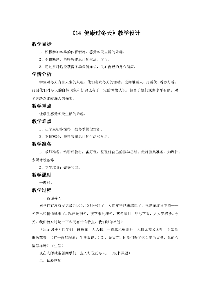 2021一年级上册 <em>人教版</em>小学道德与法治《14 健康过冬天》教学设计（1） 海报