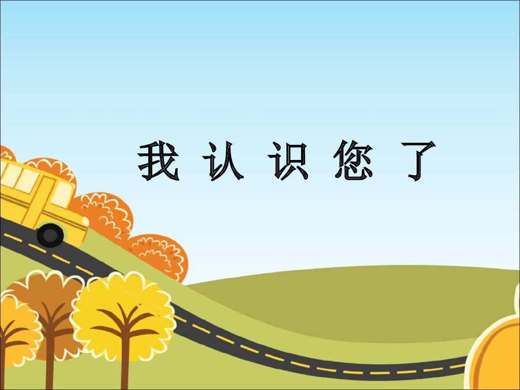 2021一年级上册 <em>人教版</em>小学道德与法治《3 我认识您了》课件2 海报