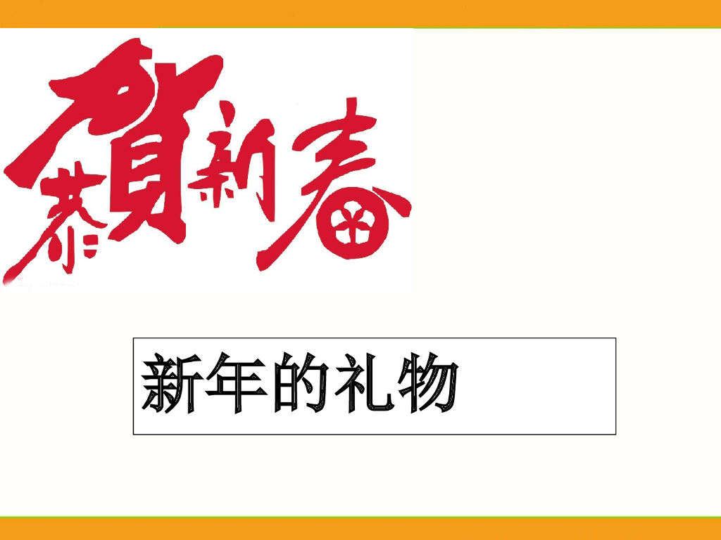 2021一年级上册 <em>人教版</em>小学道德与法治《16 新年的礼物》课件（1） 海报