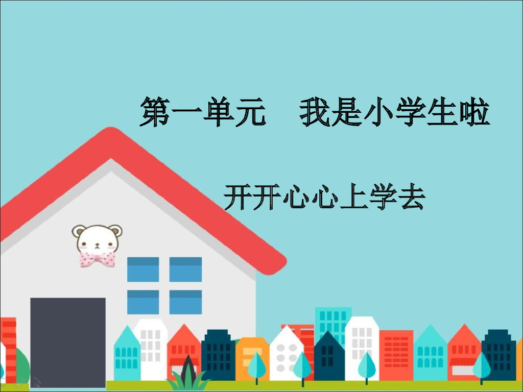 2021一年级上册 <em>人教版</em>小学道德与法治《1 开开心心上学去》课件2 海报