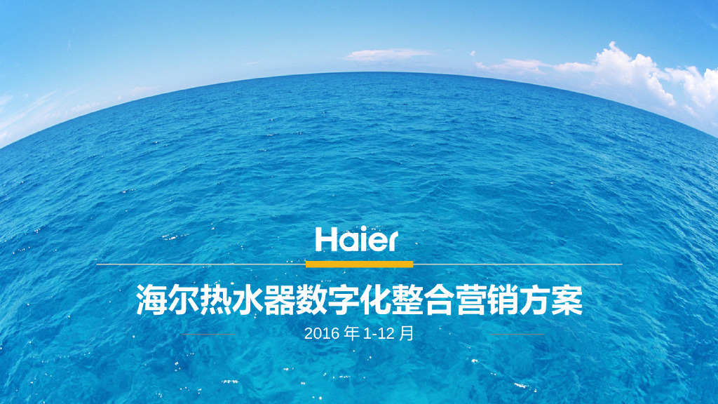 2016海尔热水器数字整合营销方案