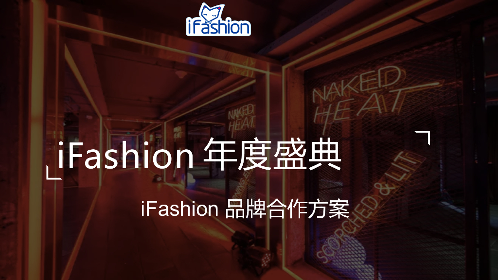 iFashion年度盛典品牌合作方案