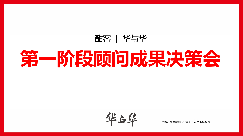华与华《爱的是酒》酣客品牌定位及传播咨询方案