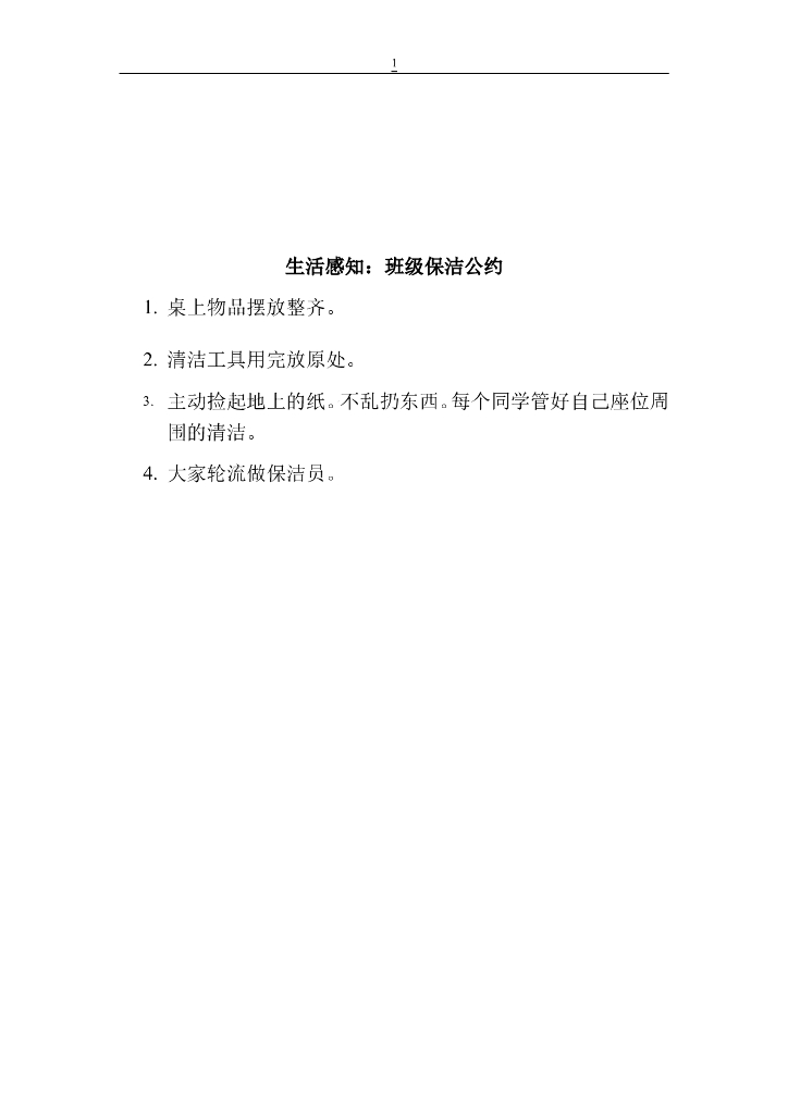 2021四年级上册 <em>人教版</em>小学道德与法治【文本】班级保洁公约 海报
