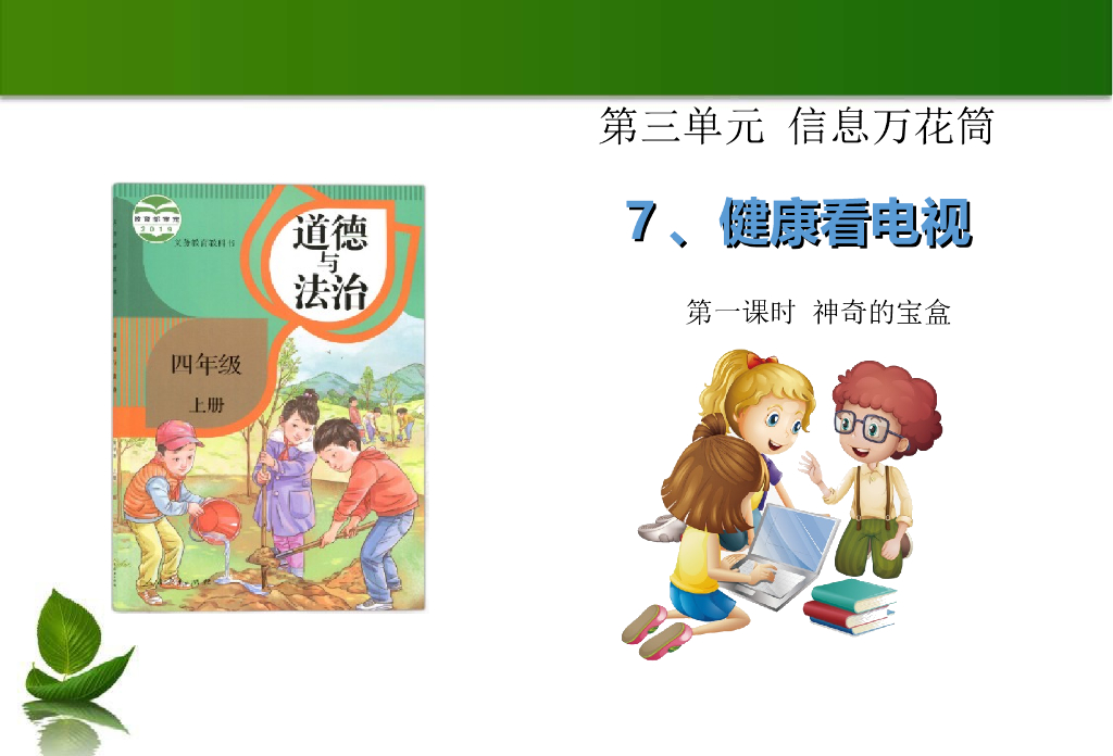 2021四年级上册 人教版小学道德与法治7 健康看电视 第1课时 课件