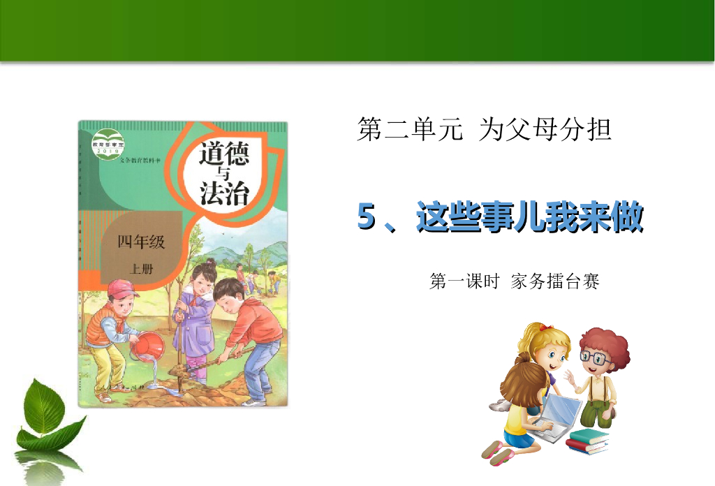 2021四年级上册 <em>人教版</em>小学道德与法治5 这些事我来做 第1课时 课件 海报