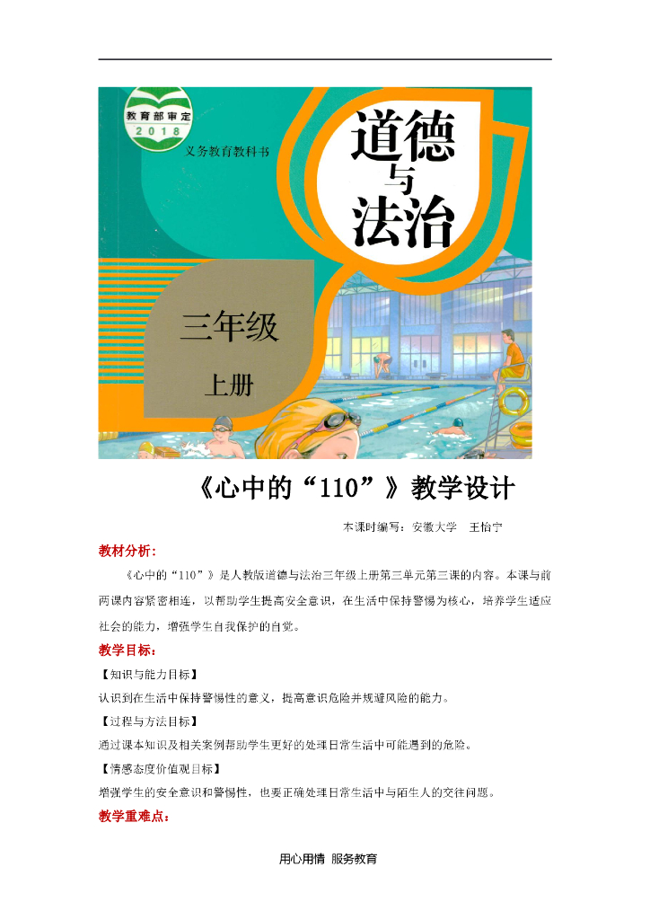 2021三年级道德与法治上册【教学设计】《心中的“110”》（道德与法治人教三上）