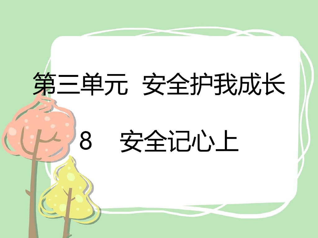 2021三年级道德与法治上册 8 安全记心上课件