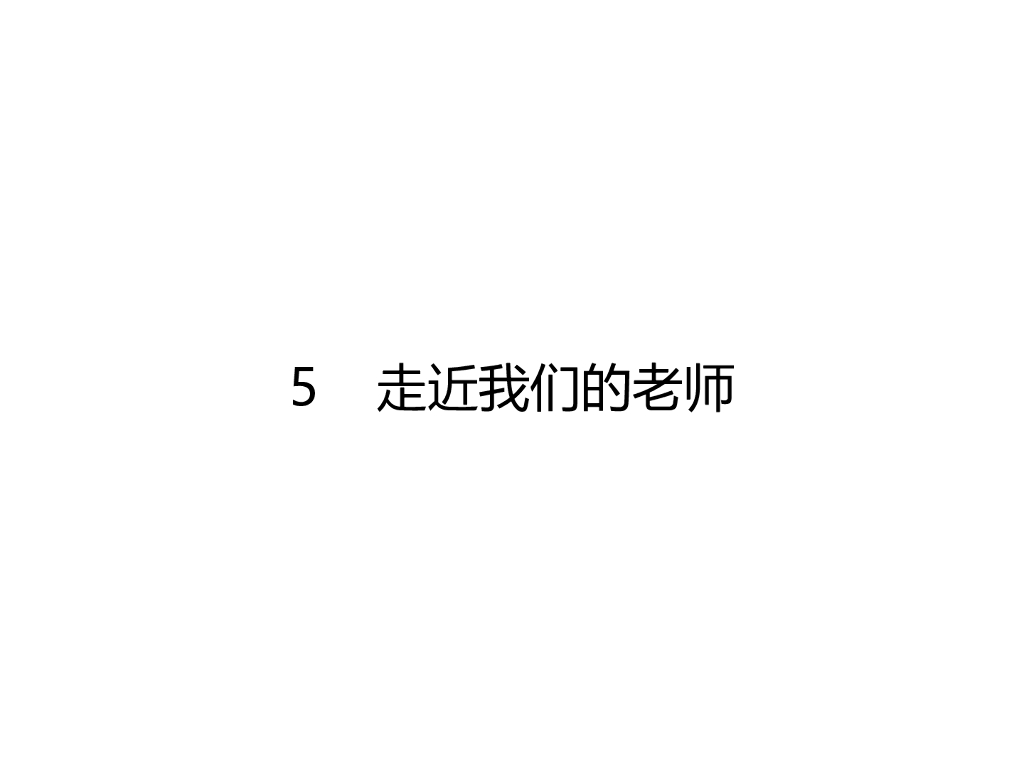 2021三年级道德与法治上册 5 走近我们的老师课件