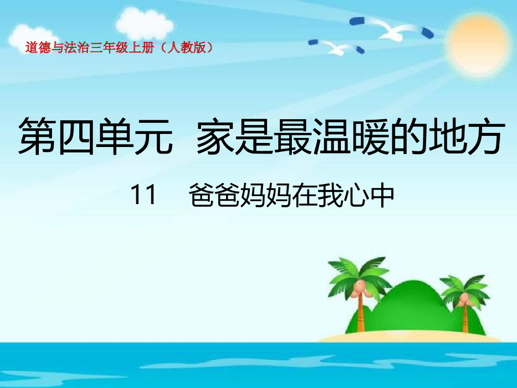 2021三年级道德与法治上册 4.11爸爸妈妈在我心中(2)
