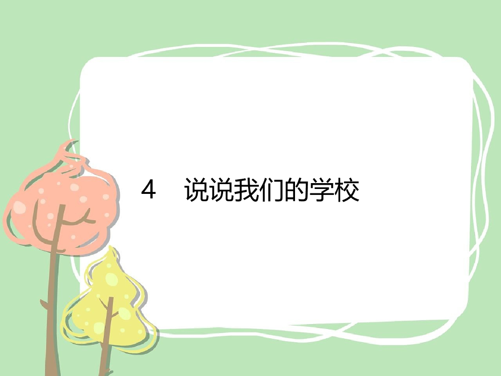2021三年级道德与法治上册 4 说说我们的学校