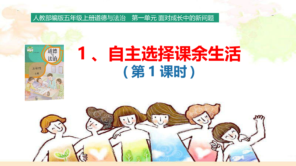 2021五年级上册 <em>人教版</em>小学道德与法治1.1 自主选择课余生活 课件 第1课时 海报