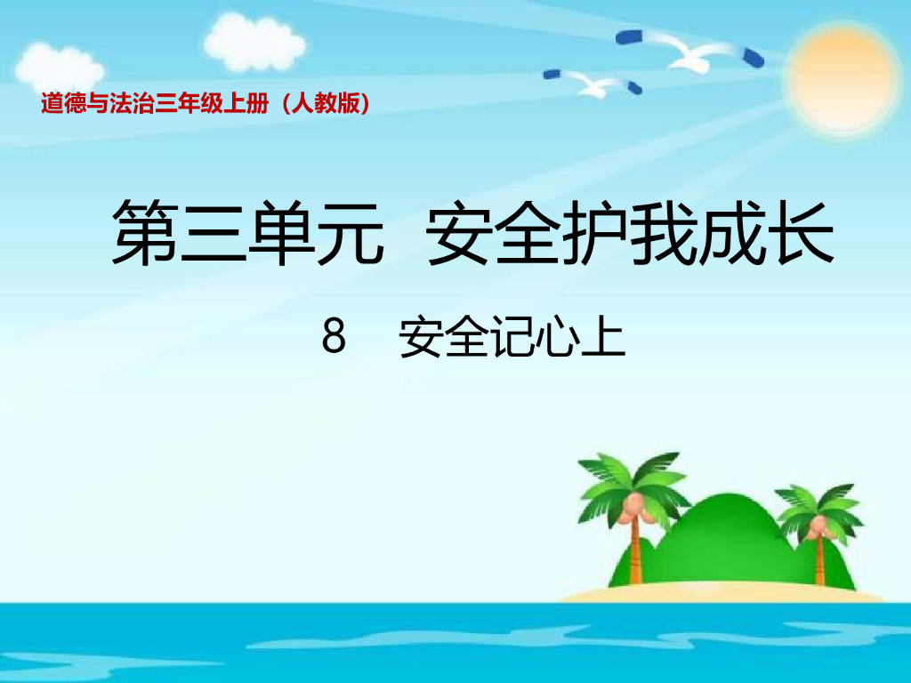 2021三年级道德与法治上册 3.9安全记心上(2)