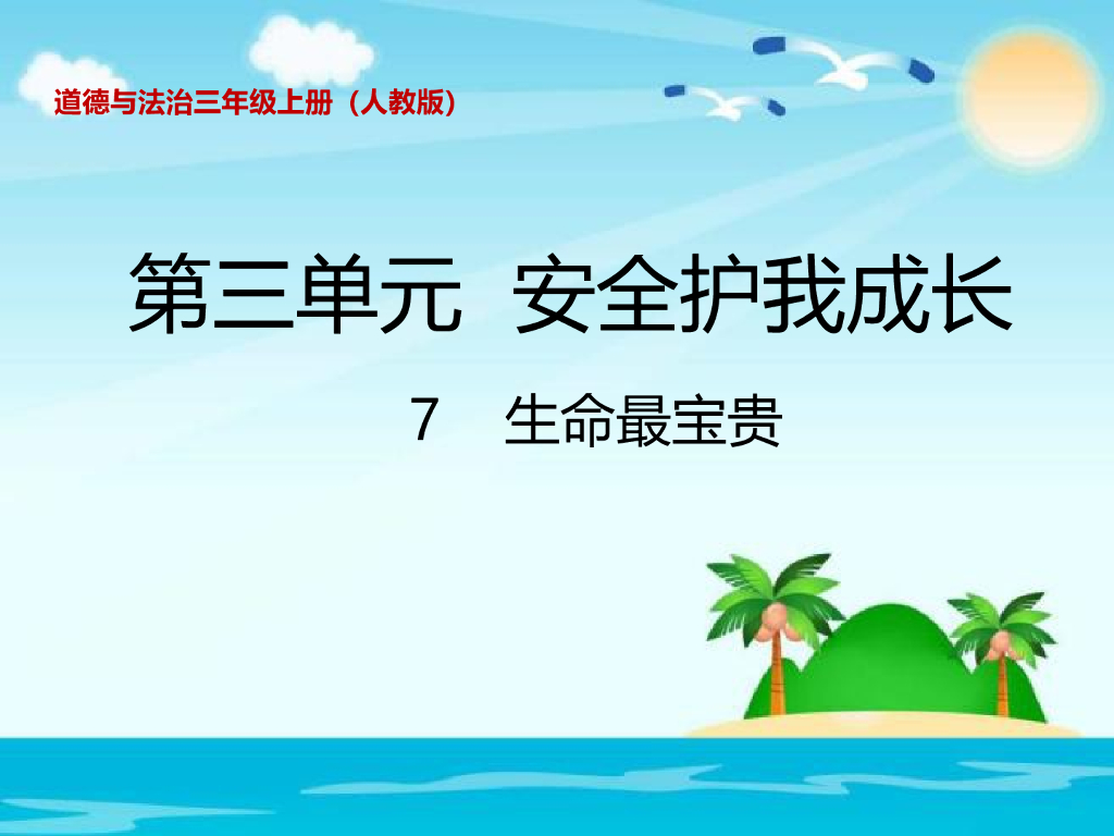2021三年级道德与法治上册 3.7生命最宝贵(2)