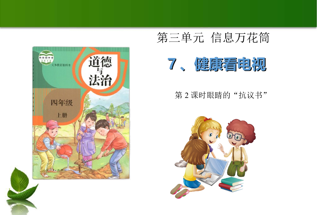 2021四年级上册 人教版小学道德与法治7 健康看电视 第2课时 课件