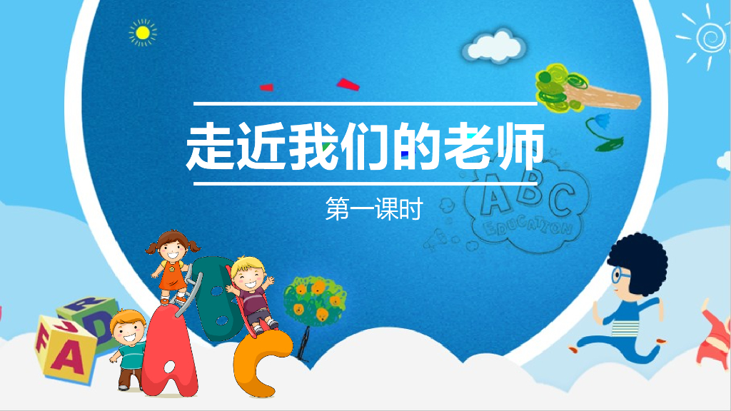 2021三年级道德与法治上册 2.5走近我们的老师第1课时 