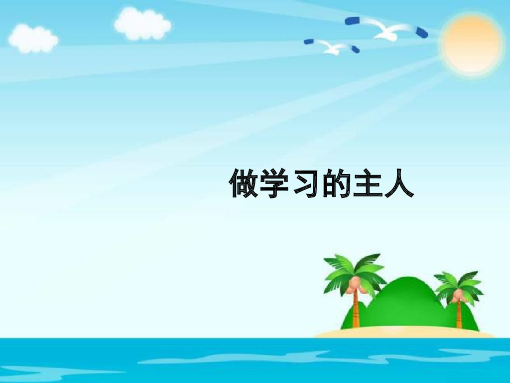 2021三年级道德与法治上册 1.3做学习的主人(3)