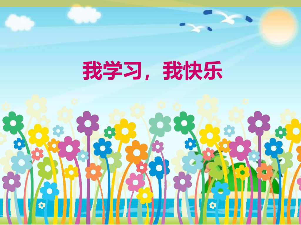 2021三年级道德与法治上册 1.2我学习 我快乐(2)
