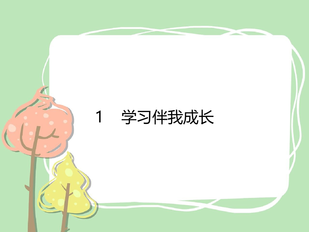 2021三年级道德与法治上册 1 学习伴我成长