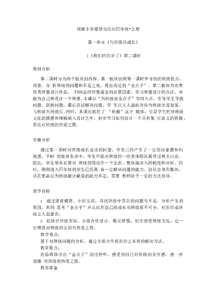 2021四年级上册 <em>人教版</em>小学道德与法治1 我们班四岁了 第2课时 人教（新版） 海报