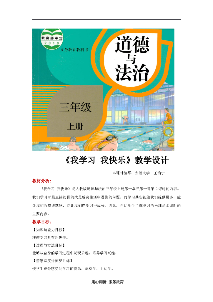 2021三年级道德与法治上册【教学设计】《我学习 我快乐》（道德与法治人教三上）