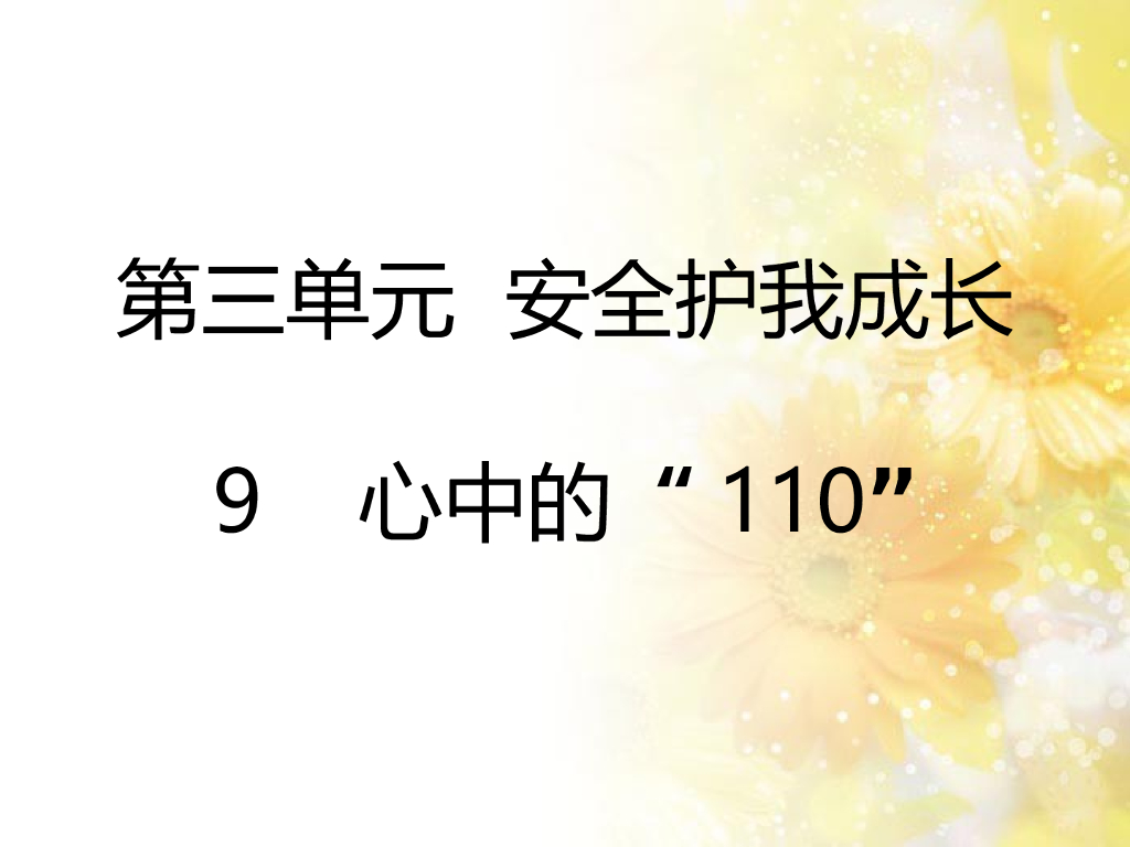 2021三年级道德与法治上册 9 心中的“110”