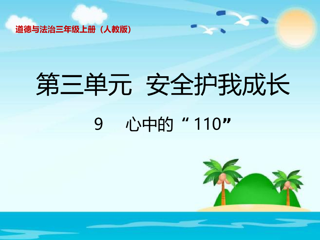 2021三年级道德与法治上册 3.9心中的“110”(1)