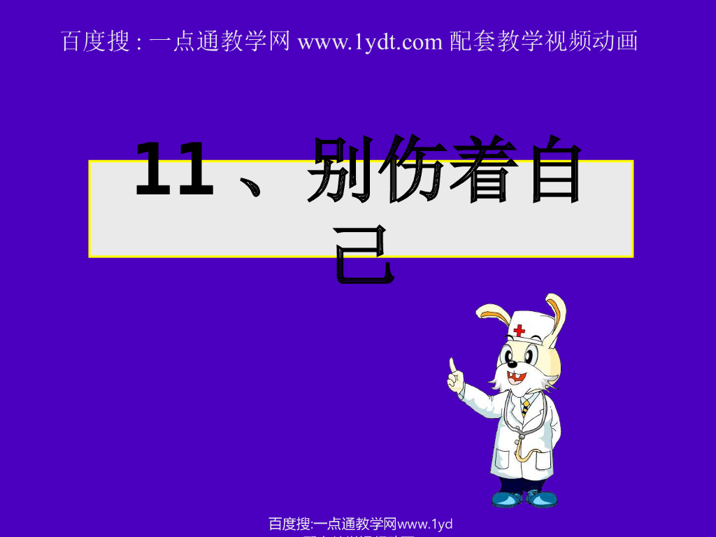 2021秋<em>人教版</em>道德与法治一年级上册第11课《别伤着自己》ppt课件2 海报
