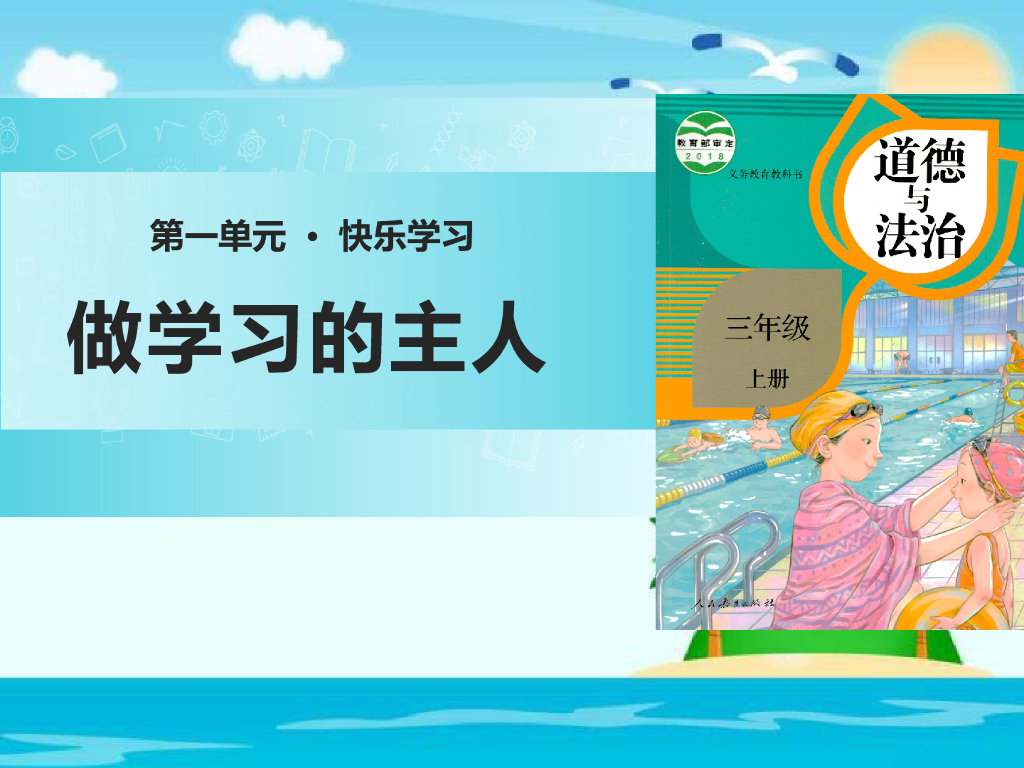 2021三年级道德与法治上册 1.3做学习的主人(1)