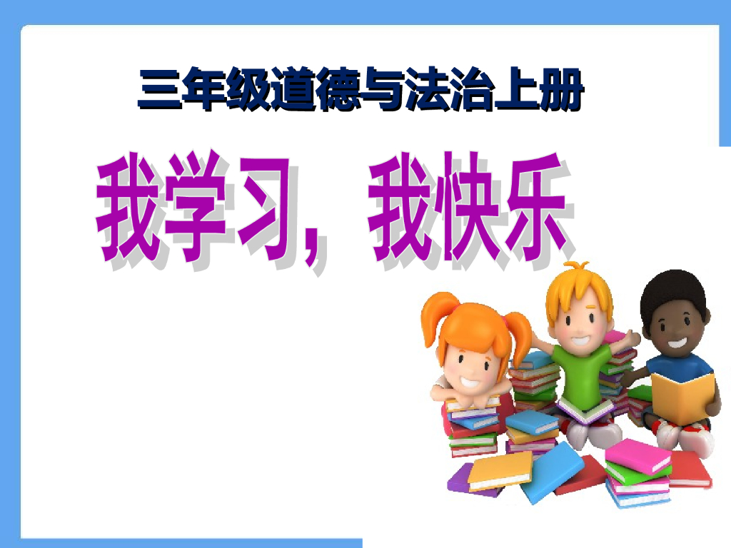 2021三年级道德与法治上册 1.2我学习 我快乐(1)