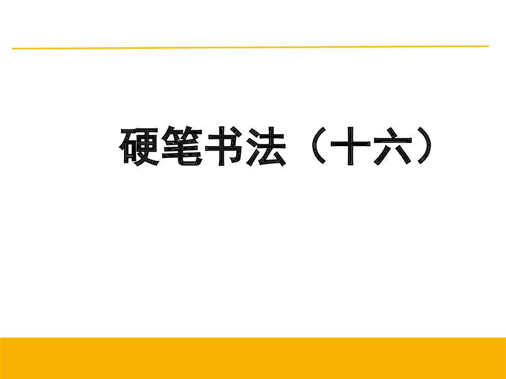 16横折钩的书写