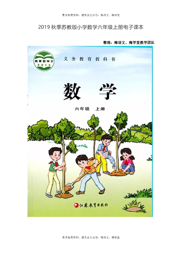 2019秋季苏教版小学数学六年级上册电子课本电子课本