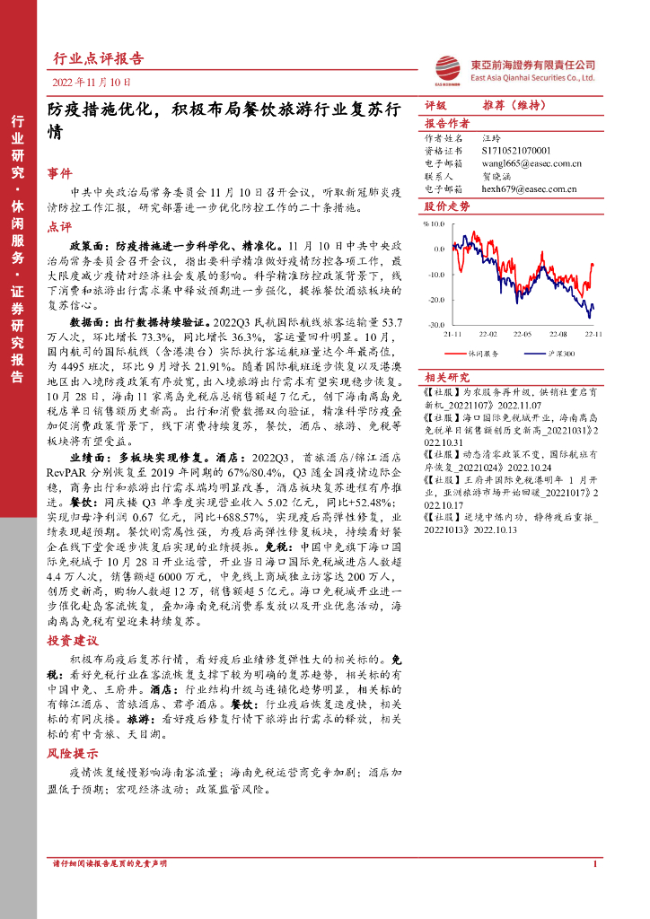 东亚前海证券：休闲服务行业点评报告：防疫措施优化，积极布局餐饮旅游行业复苏行情