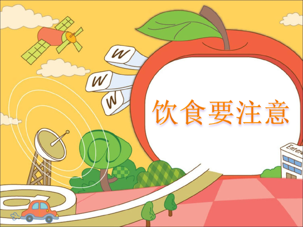 2021一年级上册 <em>人教版</em>小学道德与法治饮食要注意 海报
