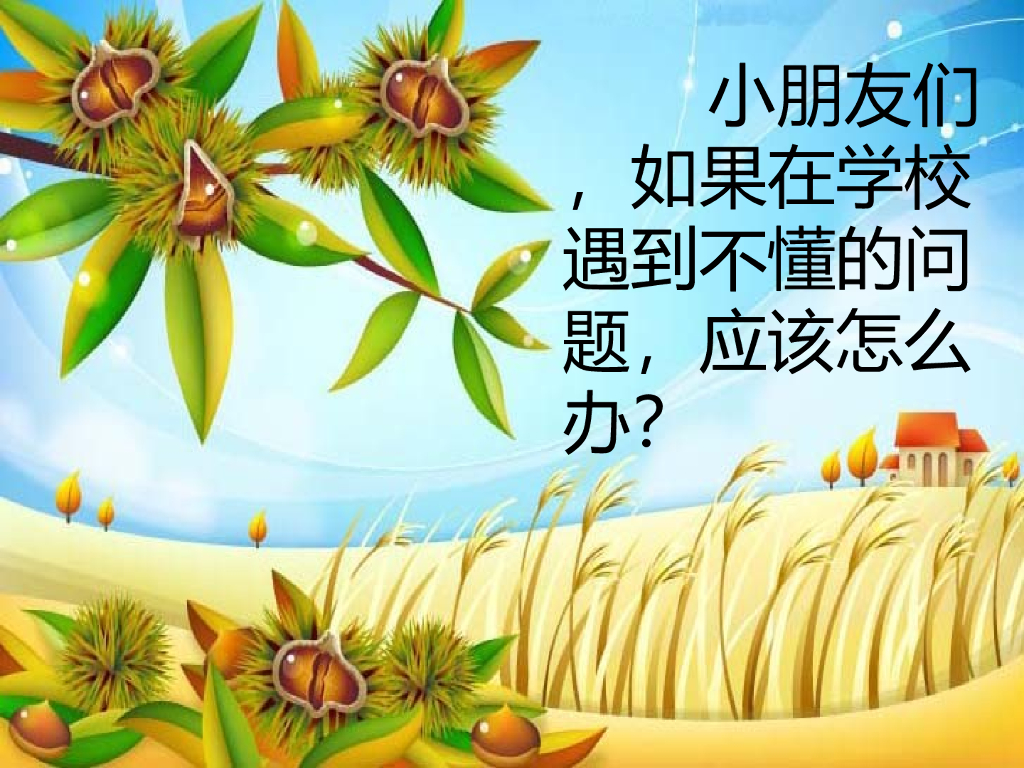 2021一年级上册 <em>人教版</em>小学道德与法治小朋友们，如果在学校遇到不懂的问题，应该怎么办？ 海报