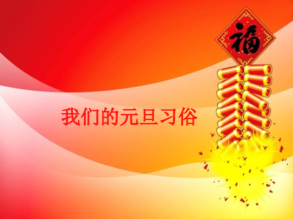 2021一年级上册 <em>人教版</em>小学道德与法治我们的元旦习俗 海报