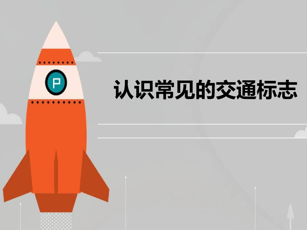 2021一年级上册 <em>人教版</em>小学道德与法治认识常见的交通标志 海报