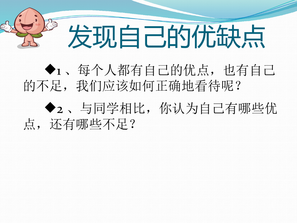 2021一年级上册 <em>人教版</em>小学道德与法治发现自己的优缺点 海报