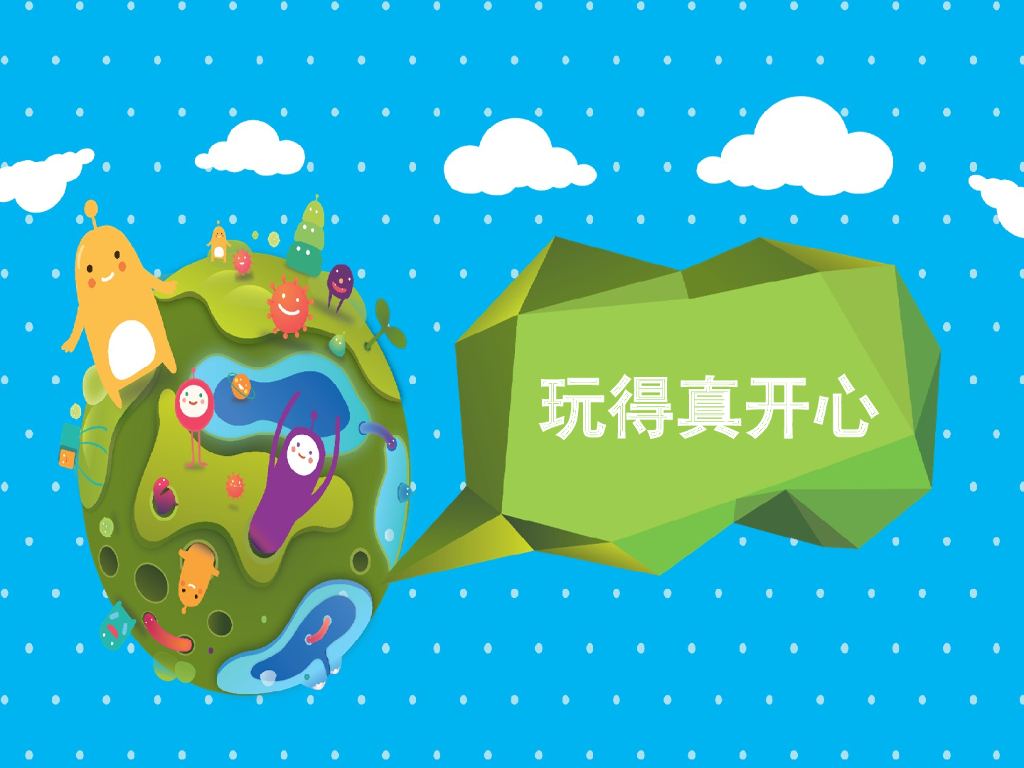 2021一年级上册 <em>人教版</em>小学道德与法治《9 玩得真开心》课件2 海报