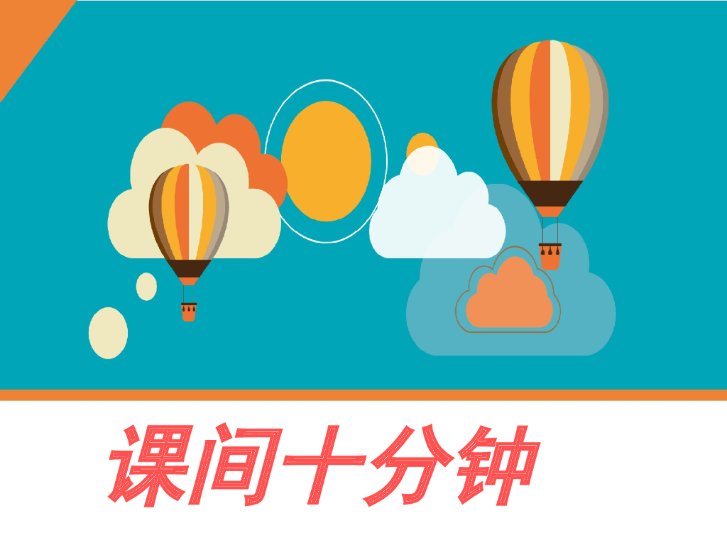 2021一年级上册 <em>人教版</em>小学道德与法治《7 课间十分钟》课间（2） 海报