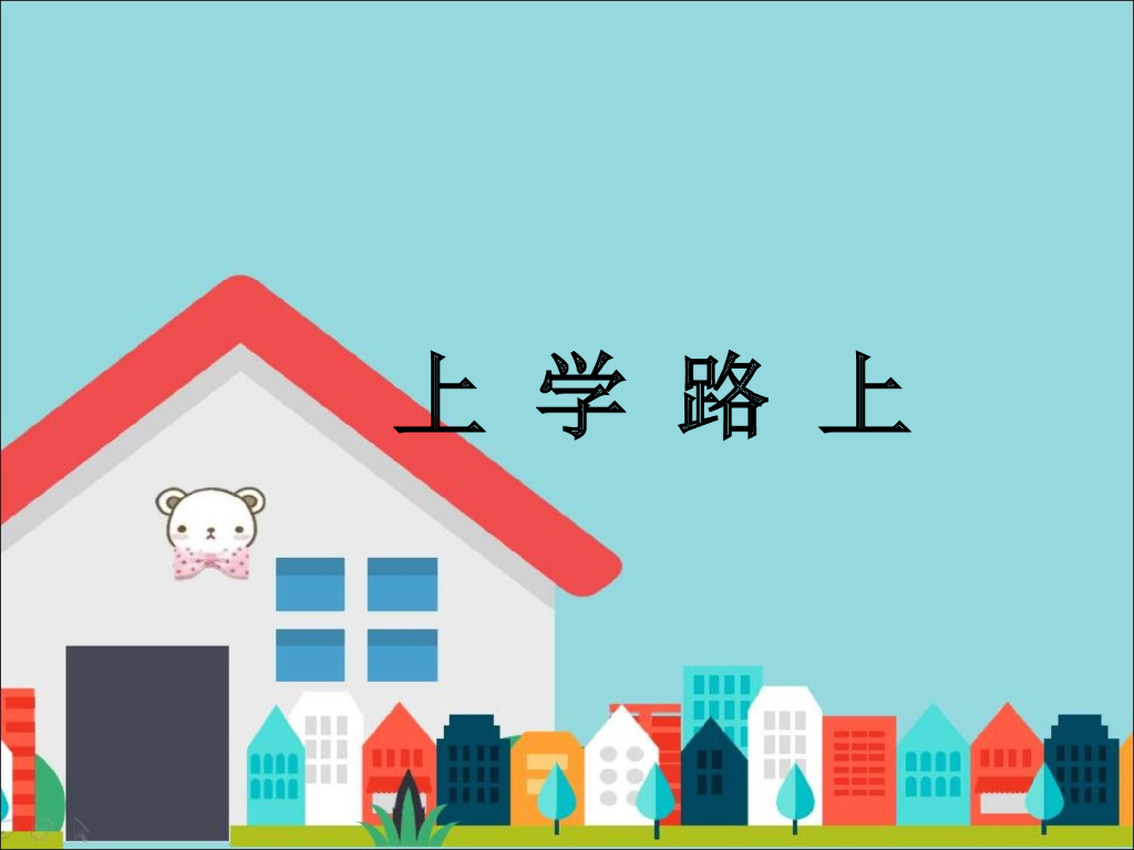 2021一年级上册 <em>人教版</em>小学道德与法治《4 上学路上》课件（1） 海报