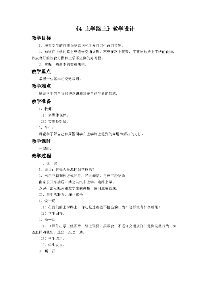 2021一年级上册 <em>人教版</em>小学道德与法治《4 上学路上》教学设计1 海报