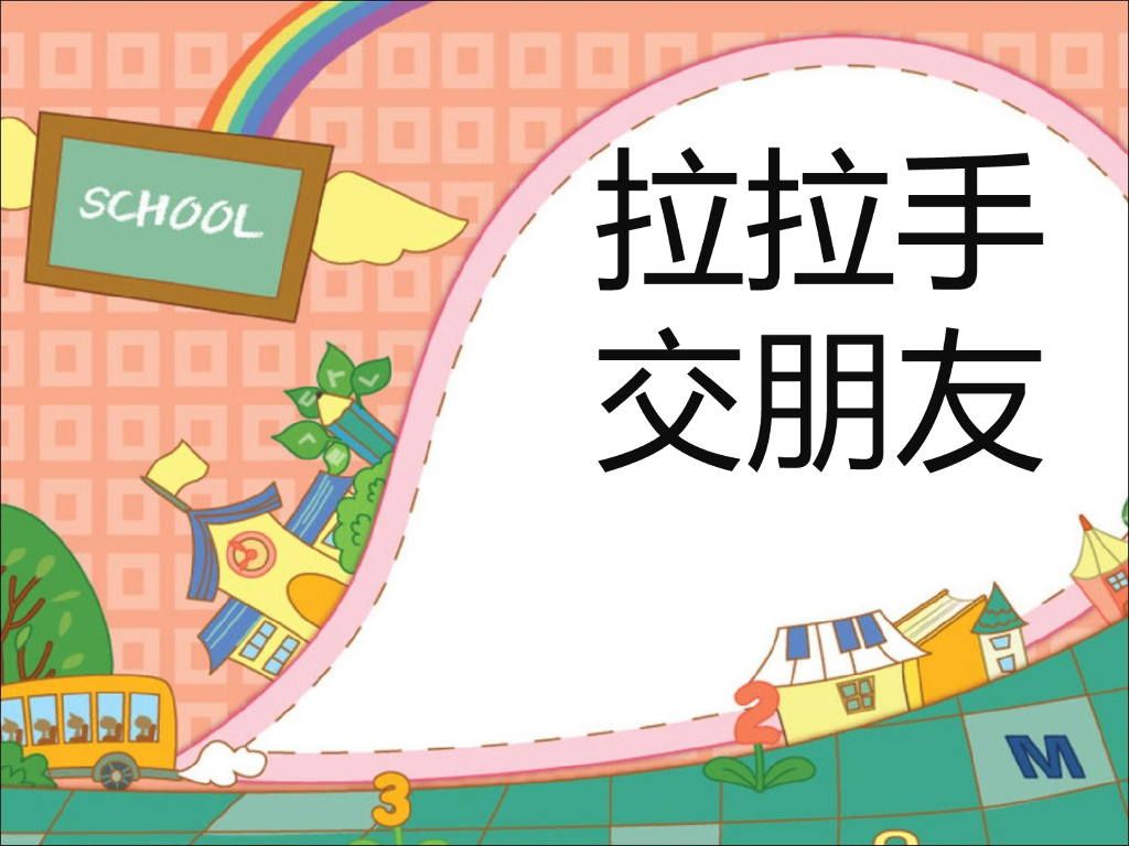 2021一年级上册 <em>人教版</em>小学道德与法治《2 拉拉手，交朋友》课件1 海报
