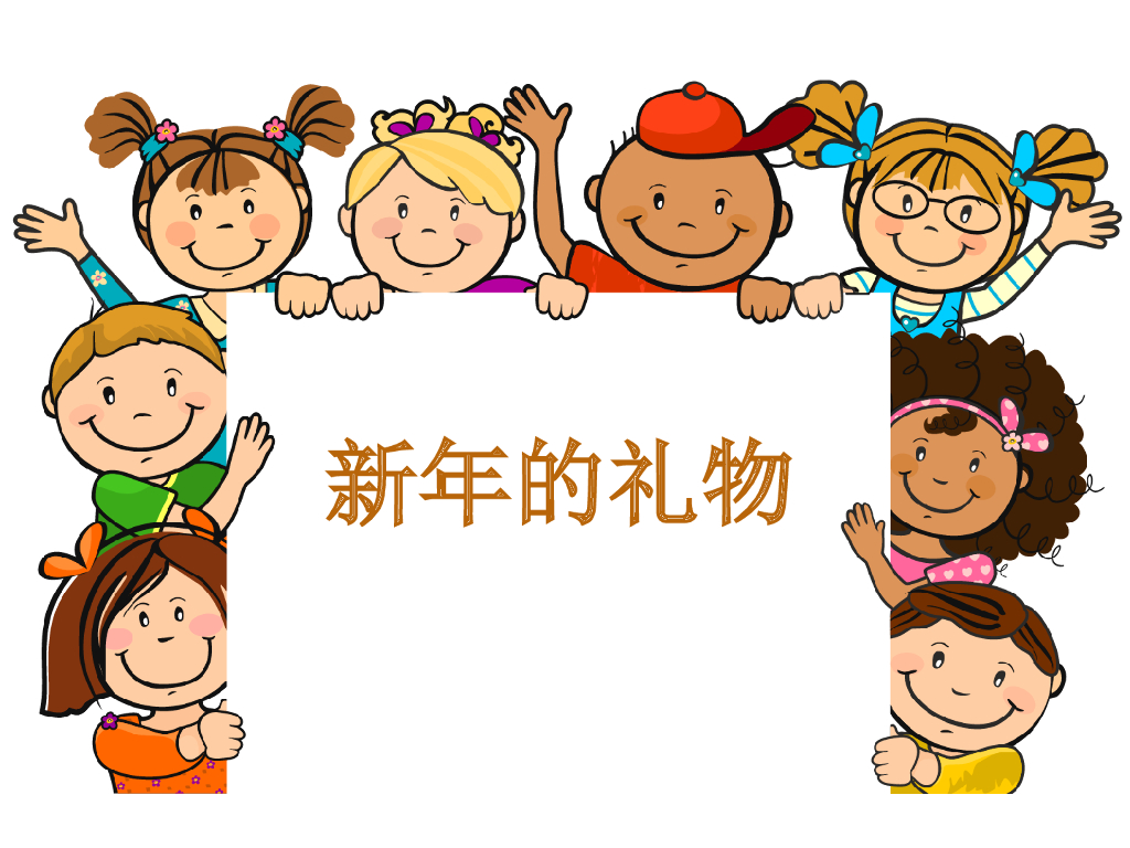 2021一年级上册 <em>人教版</em>小学道德与法治《16 新年的礼物》课件（2） 海报