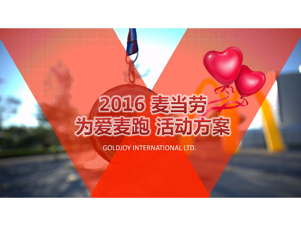 金拱门亲子慈善爱心跑活动策划方案