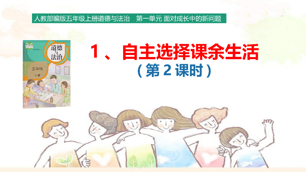 2021五年级上册 <em>人教版</em>小学道德与法治1.1 自主选择课余生活 课件（第2课时） 海报