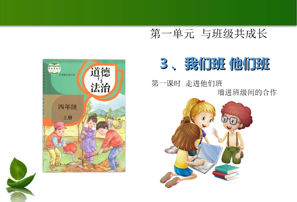 2021四年级上册 人教版小学道德与法治3我们班，他们班 1-2 课时 课件