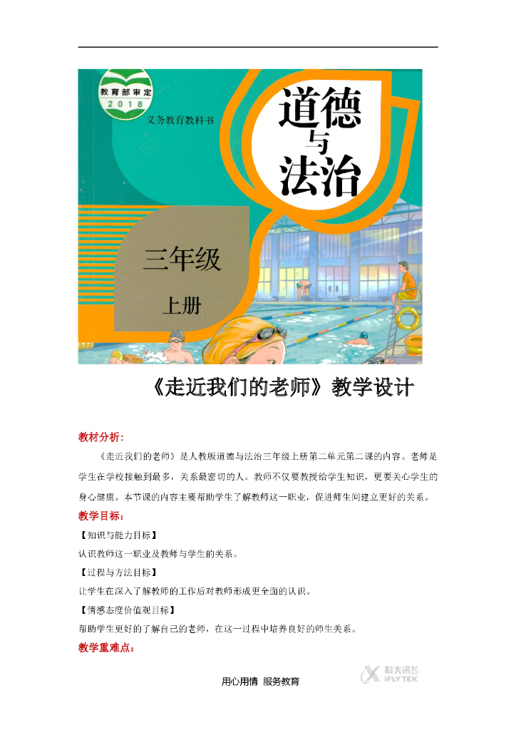 2021三年级道德与法治上册【教学设计】《走近我们的老师》（道德与法治人教三上）